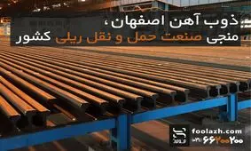 ذوب آهن اصفهان، منجی صنعت حمل و نقل ریلی کشور