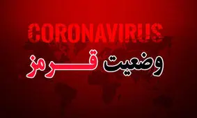 آذربایجان غربی یکپارچه قرمز شد