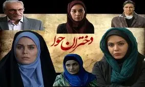 پخش سریال «دختران حوا» با بازی گوهر خیراندیش