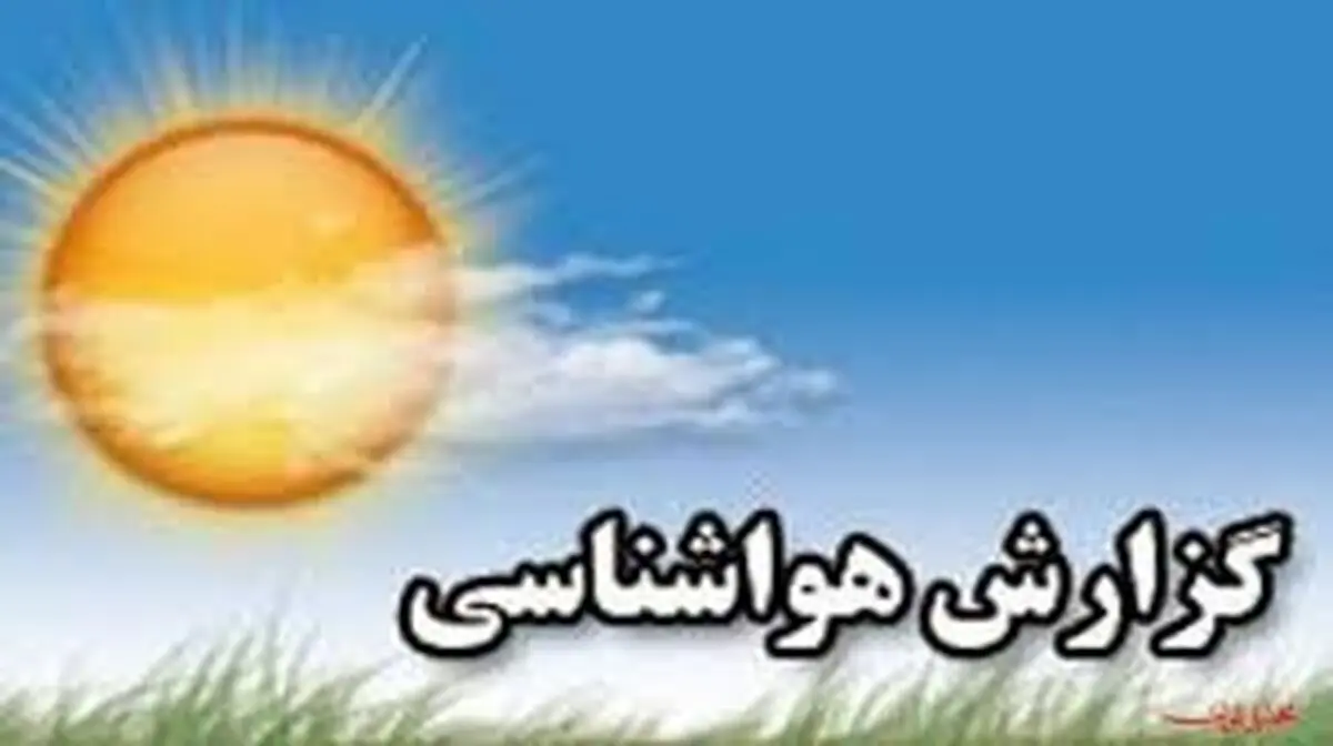 افزایش نسبی دما در نوار شمالی کشور/ گرد و خاک در زابل