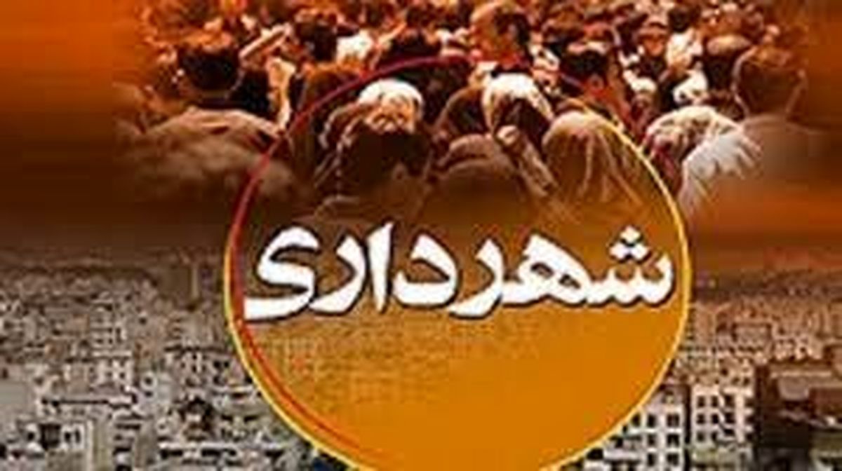 ۲ گزینه شهرداری همدان حذف شدند