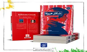 «شکار هیولا» منتشر شد؛ رمانی نفس‌ گیر که شهرت جهانی دارد