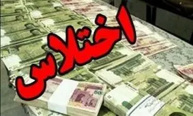 کشف اختلاس ۳۰ میلیاردی در یکی از بانک‌ های استان گلستان/ پول‌ها سر از ساخت و ساز درآورد