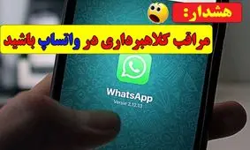 هشدار؛ موج تازه کلاهبرداری‌های پیامکی و واتساپی