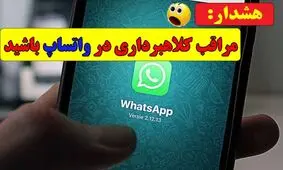 هشدار؛ موج تازه کلاهبرداری‌های پیامکی و واتساپی