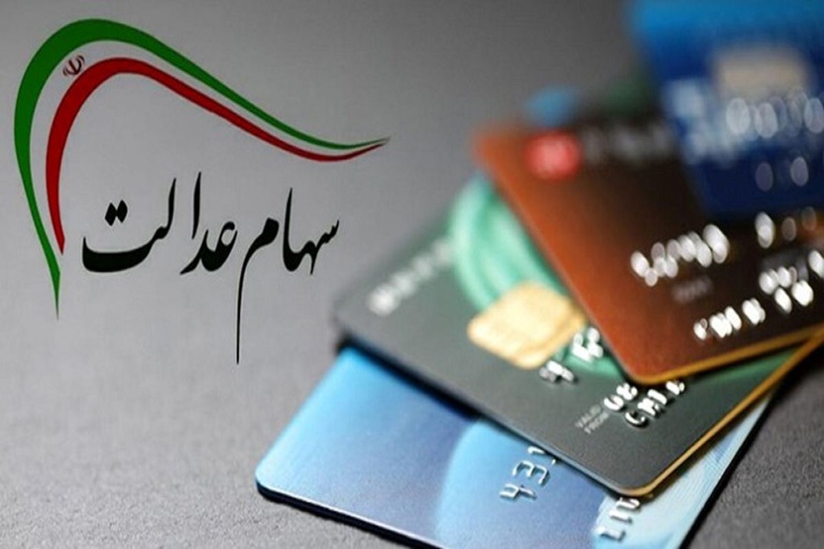 عرضه بلوکی سهام عدالت، بورس را به هم میریزد؟