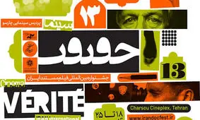 مهلت ارسال اثر به جشنواره «سینماحقیقت» تمدید شد