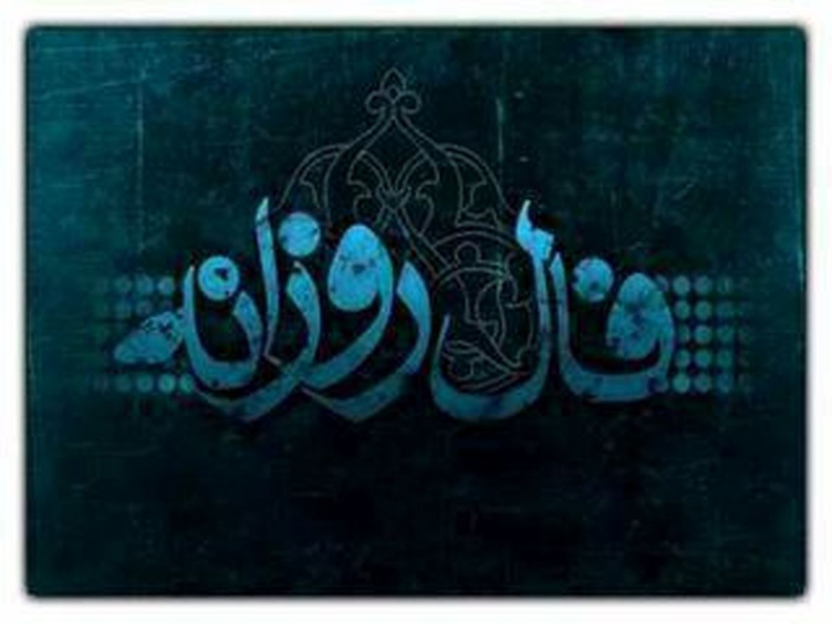 فال روزانه سه شنبه ۱۹ مرداد ۱۴۰۰