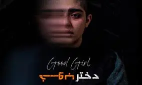 فیلم کوتاه «دختر خوب» در راه اتریش