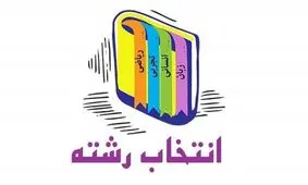 رشته‌های جدید برای کنکور ۱۴۰۰ اعلام شد
