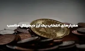 10 تا از مهم ‌ترین معیارهای انتخاب یک ارز دیجیتال مناسب