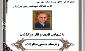حسین ستارزاده درگذشت