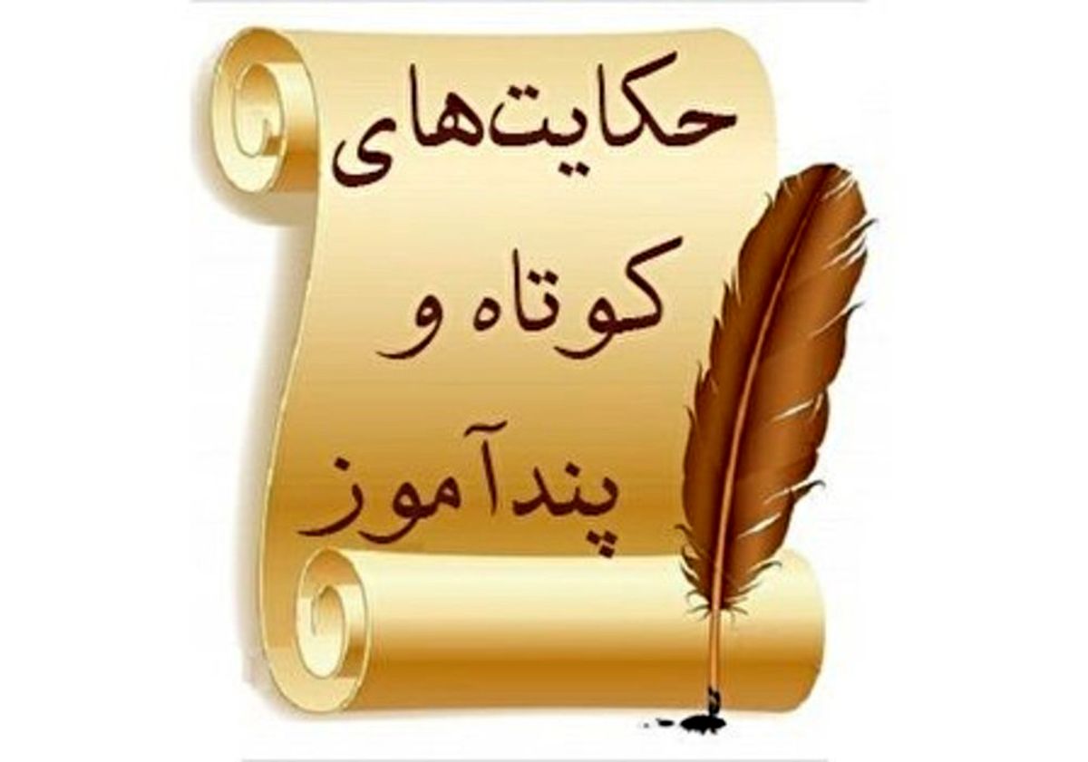 داستانهای کوتاه آموزنده و الهام بخش