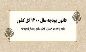 جزئیات منابع و مصارف بودجه در دو ماهه/ فقط 2.5 درصد درآمدهای نفتی مصوب محقق شد