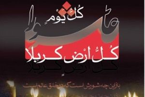 عاشورا و قیام امام حسین (ع) در شعر معاصر