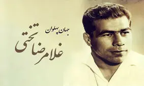 مصاحبه با جهان‌ پهلوان تختی در ۵۹ سال پیش/ می‌خواهم زن بگیرم / دنبال دختری می‌ گردم که نجیب و خانه‌ دار باشد