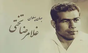 مصاحبه با جهان‌ پهلوان تختی در ۵۹ سال پیش/ می‌خواهم زن بگیرم / دنبال دختری می‌ گردم که نجیب و خانه‌ دار باشد