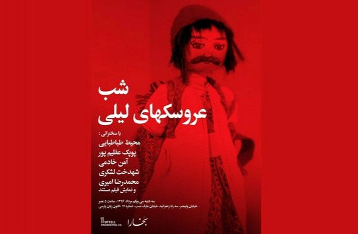 شب عروسکهای لیلی و دلیار برگزار میشود