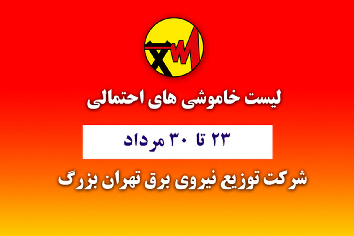 جدول زمانبندی خاموشیهای احتمالی شهر تهران منتشر شد/ جدول