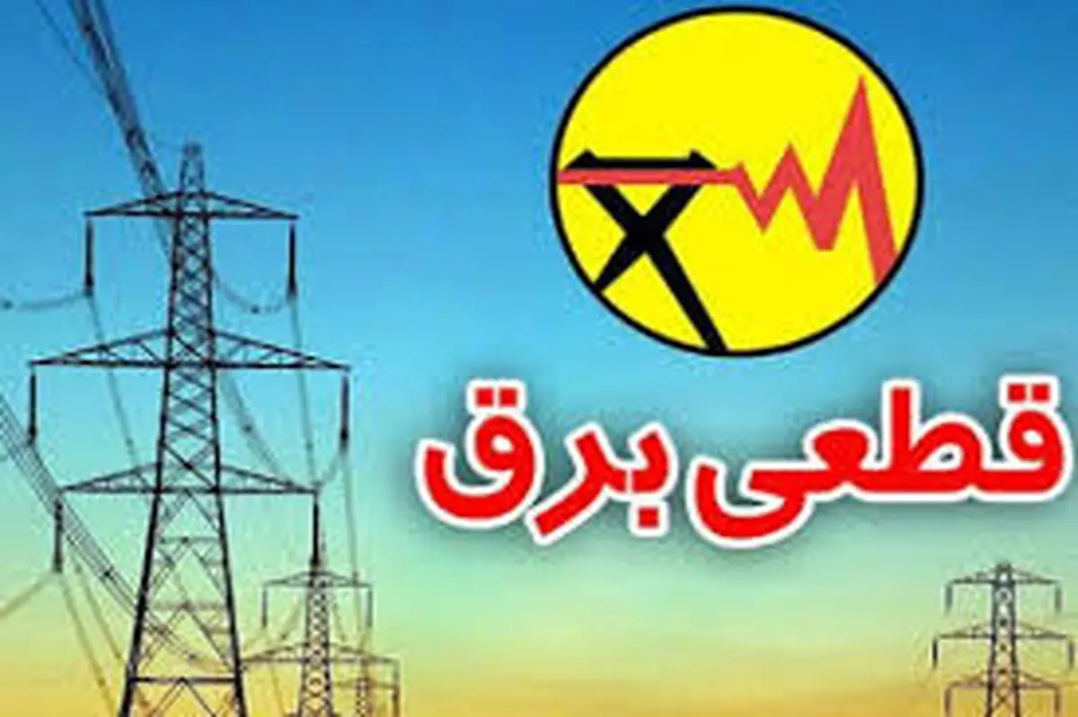 جدول خاموشی‌های تهران