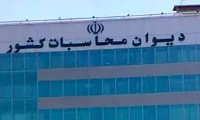 جوابیه دیوان محاسبات به گفتگوی احمدی نژاد