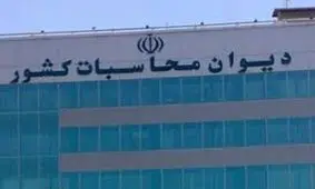 جوابیه دیوان محاسبات به گفتگوی احمدی نژاد