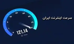 گلایه مردم آذربایجان‌‌غربی از وضعیت اینترنت/ خاموشی‌های برق به مشکل اینترنت اضافه شد