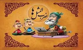 ضرب المثل (به مرگ می گيره تا به تب راضی بشه)