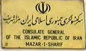 هیچ فردی از طالبان وارد کنسولگری ایران در مزار شریف نشده / فقط شخص محلی و مورد اعتماد برای کسب اطلاع مراجعه کرده است