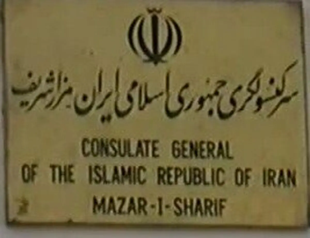 هیچ فردی از طالبان وارد کنسولگری ایران در مزار شریف نشده / فقط شخص محلی و مورد اعتماد برای کسب اطلاع مراجعه کرده است