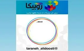 ماجرای حرف و حدیث‌ها علیه روبیکا چه بود؟ / روبیکا پاسخ داد