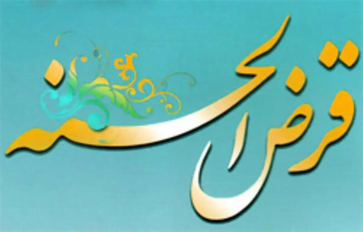 افزایش سقف تسهیلات قرض الحسنه به بانک ها رفت