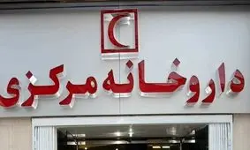 ساعت کاری داروخانه‌های هلال احمر در تعطیلات اعلام شد