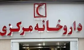 ساعت کاری داروخانه‌های هلال احمر در تعطیلات اعلام شد
