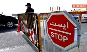 عمده بهانه خودروها برای عبور از گیت، کارت ملی و شهر محل صدور کارت شناسایی است
