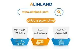خرید آنلاین اقلام مصرفی با ارسال فوری در آلین لند