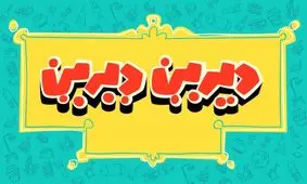 خِشانَت (خشونت) در بازی‌های رایانه‌ای کودکان/ ویدئو