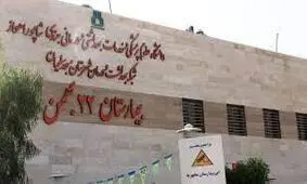 اعتراض شهروندان مسجدسلیمانی نسبت به وضعیت بیمارستان این شهر / عدم رعایت ضوابط بهداشتی بیمارستان ٢٢ بهمن در روزهای جولان دلتا