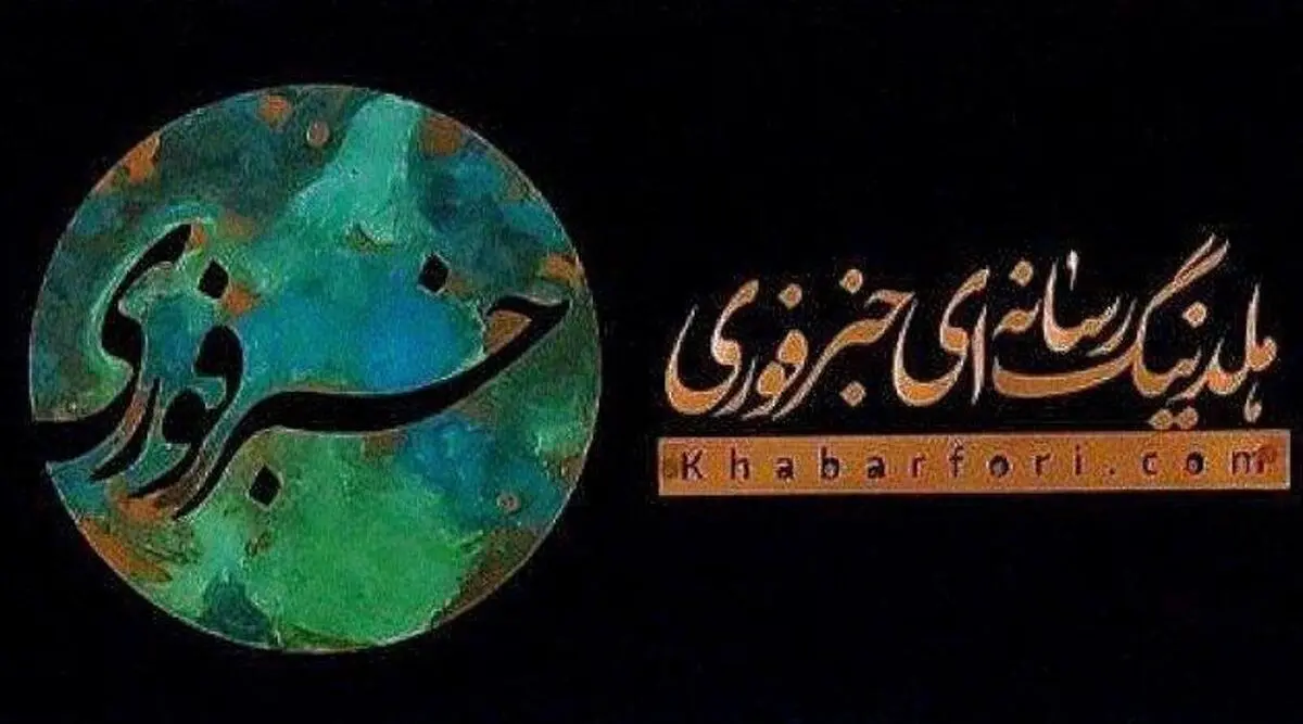 خبرفوری، بزرگترین مجموعه رسانه‌‌ای خصوصی مجازی کشور