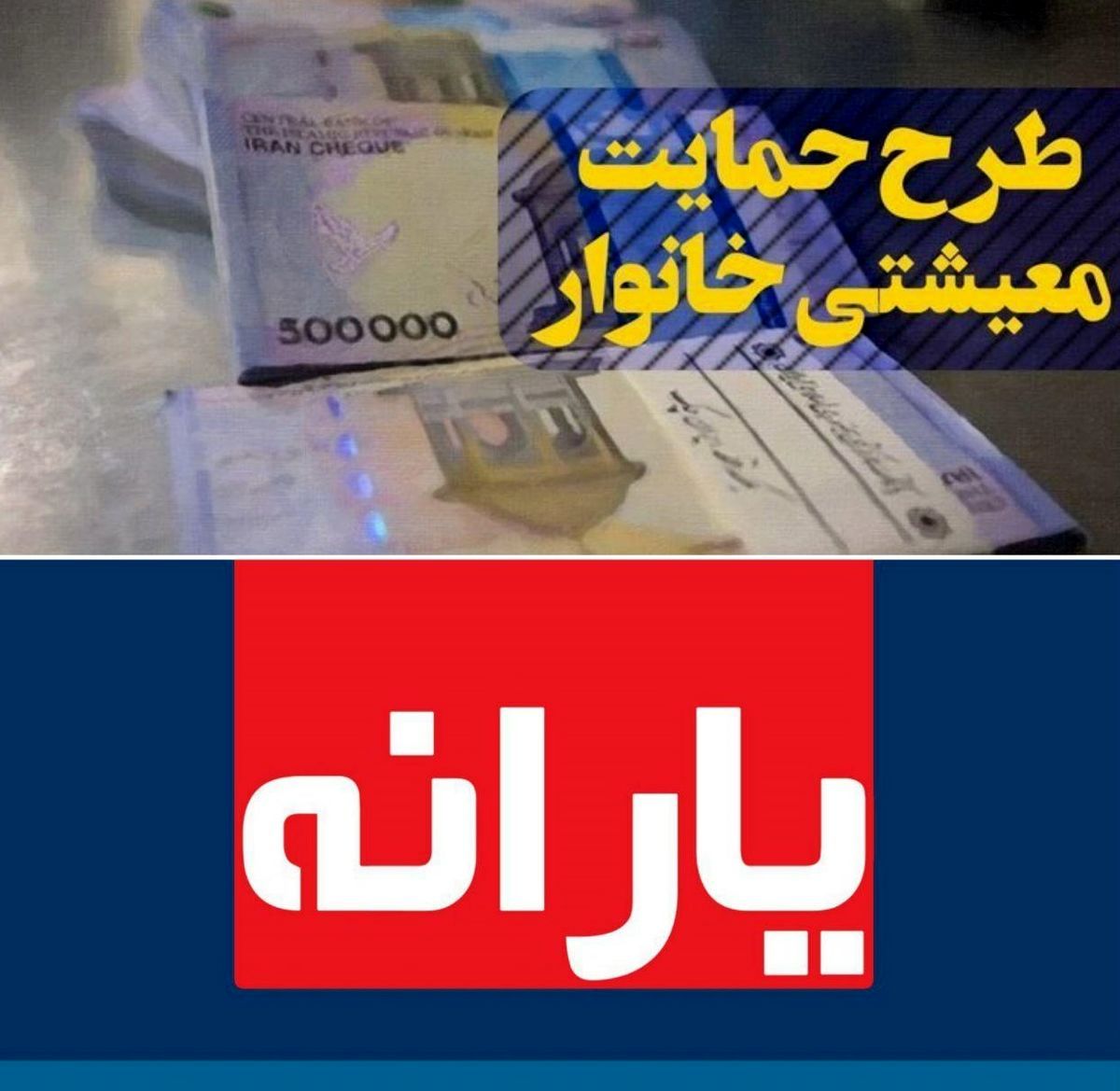 امشب؛ واریز یارانه معیشتی شهریور ۱۴۰۰