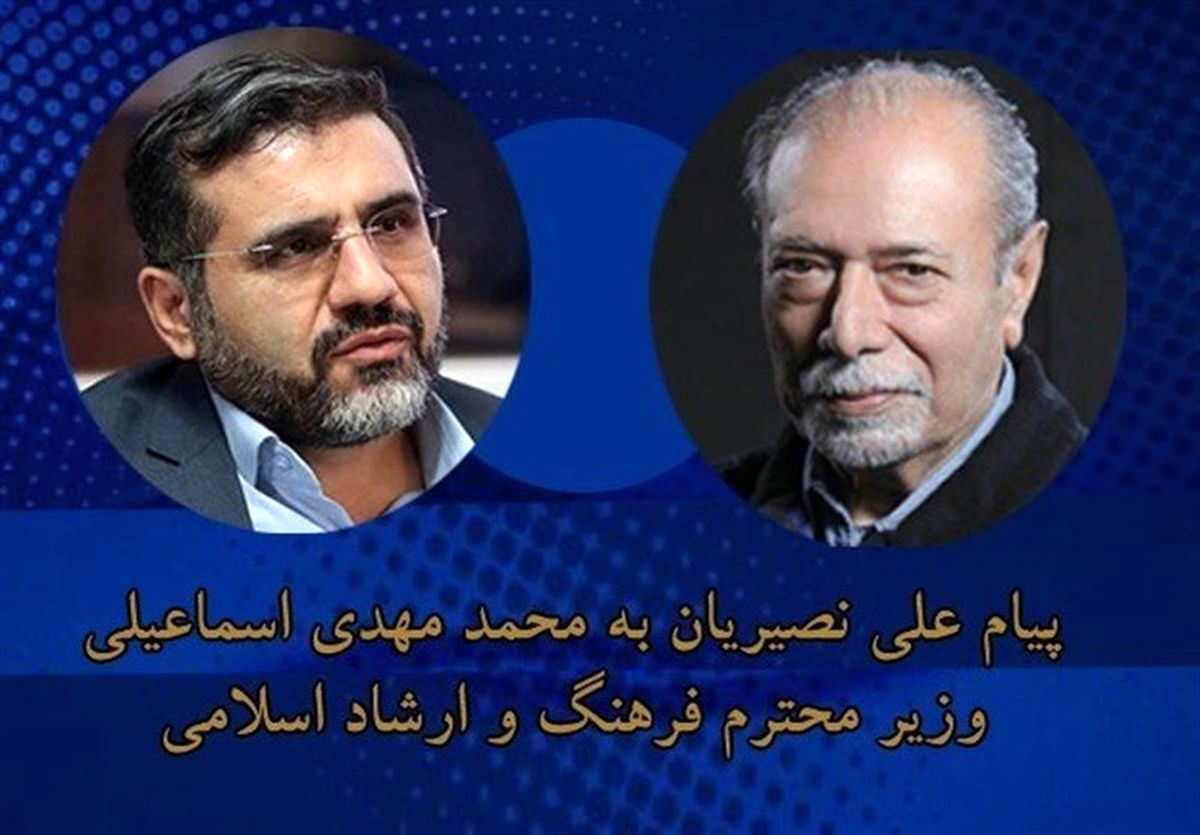 علی نصیریان به وزیر فرهنگ پیام داد/ چراغی به آینده برافروزید