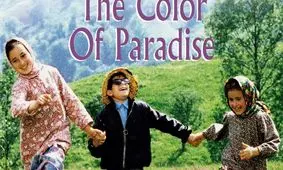 نمایش «رنگ خدا» در جشنواره مونترال کانادا