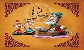 ضرب المثل به روباهه گفتند شاهدت كيه؟ گفت: دمبم