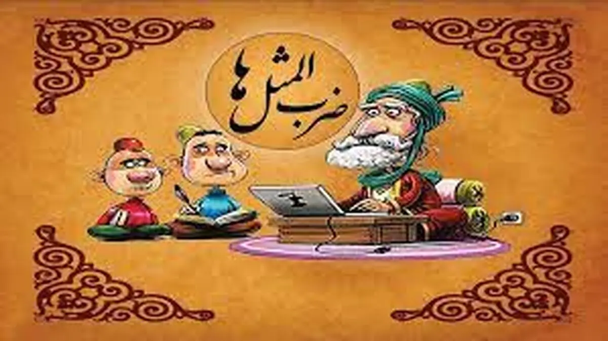ضرب المثل به روباهه گفتند شاهدت كيه؟ گفت: دمبم