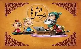 ضرب المثل به روباهه گفتند شاهدت كيه؟ گفت: دمبم