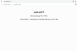 سایت املاک و اسکان دوباره از دسترس خارج شد؛ متقاضیان با وزارت راه و شهرسازی تماس نگیرند!