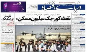 صفحه نخست روزنامه‌ های امروز پنجشنبه ۱۱ شهریور ۱۴۰۰