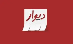 محکومیت مدیرعامل دیوار به یک سال حبس