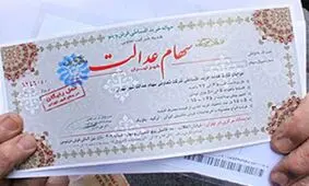 ارزش سهام عدالت در پایان هفته چقدر تغییر کرد؟