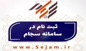 ثبت نام در سجام الزامی شد/ آخرین مهلت 10 مهرماه